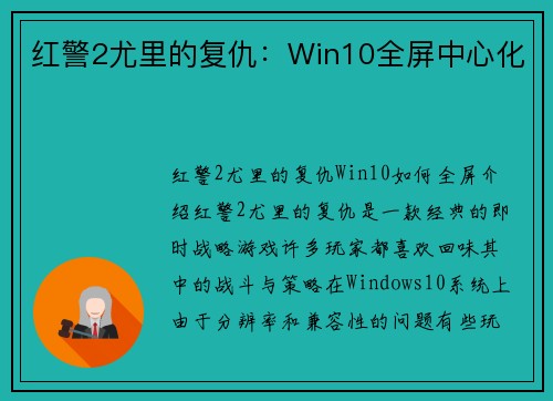 红警2尤里的复仇：Win10全屏中心化
